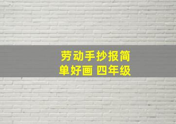 劳动手抄报简单好画 四年级